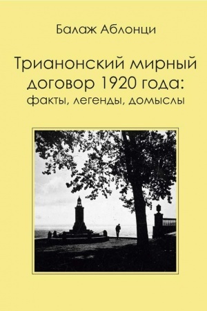 Cover: Trianonskij mirnyj dogovor 1920 goda : Fakty, legendy, domysly