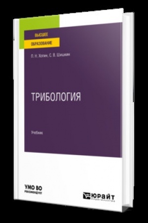 Cover: TRIBOLOGIYA. Uchebnik dlya vuzov