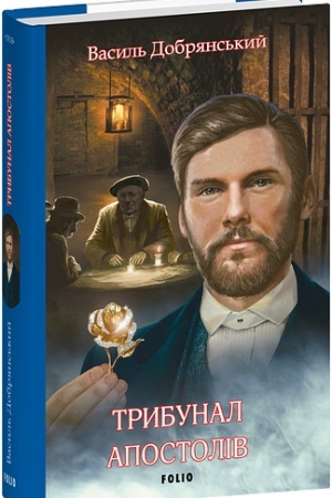 Cover: Trybunal apostoliv