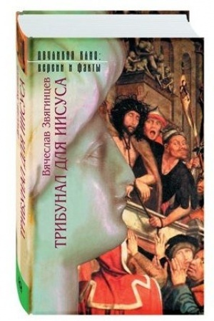 Buchcover: Tribunal dlja Iisusa
