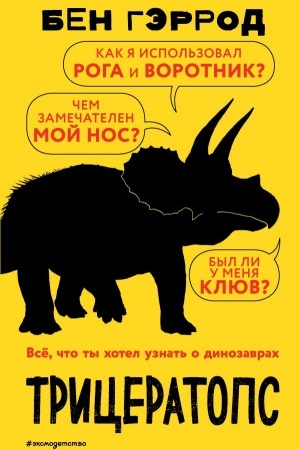 Обложка: Трицератопс