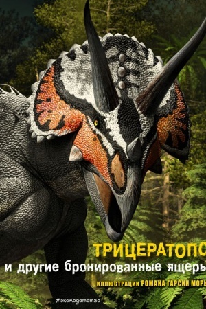 Cover: Triceratops i drugie bronirovannye yashhery