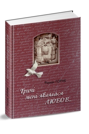 Cover: Trychi meni yavlyalasya lyubov