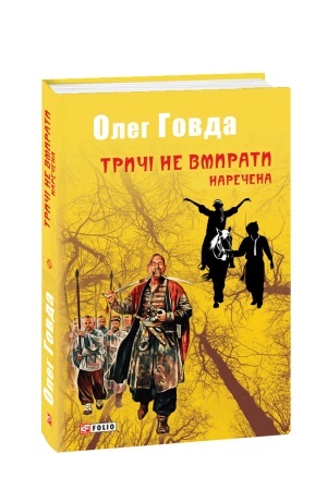 Обложка: Тричі не вмирати. Наречена