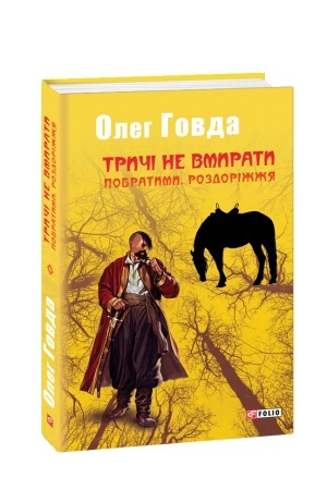 Cover: Trychi ne vmyraty. Pobratymy. Rozdorizhzhya