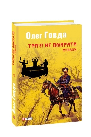 Buchcover: Tryči ne vmyraty. Spadok
