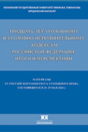 Buchcover: Tridcat′ let Ugolovnomu i Ugolovno-ispolnitel′nomu kodeksam Rossijskoj Federacii: itogi i perspektivy. Materialy XV Rossijskogo kongressa ugolovnogo prava (Moskva, 28-29 maja 2026 g.)