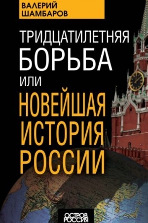 Обложка: Тридцатилетняя борьба, или Новейшая история России