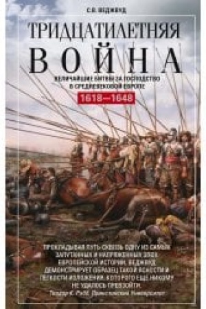 Buchcover: Tridcatiletnjaja vojna. Veličajšie bitvy za gospodstvo v srednevekovoj Evrope. 1618—1648