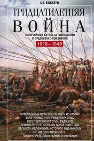 Buchcover: Tridcatiletnjaja vojna. Veličajšie bitvy za gospodstvo v srednevekovoj Evrope. 1618—1648