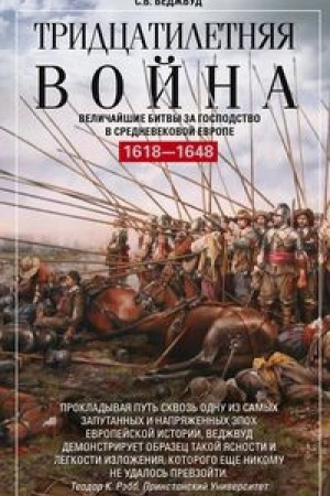 Cover: Tridcatiletnyaya vojna. Velichajshie bitvy za gospodstvo v srednevekovoj Evrope. 1618—1648