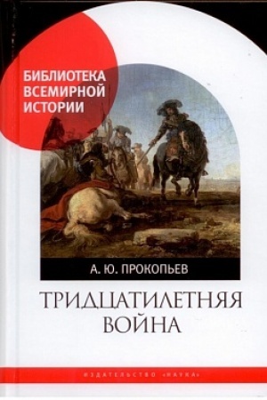 Buchcover: Tridcatiletnjaja vojna