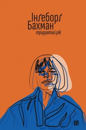 Обложка: ТРИДЦЯТИЙ РІК