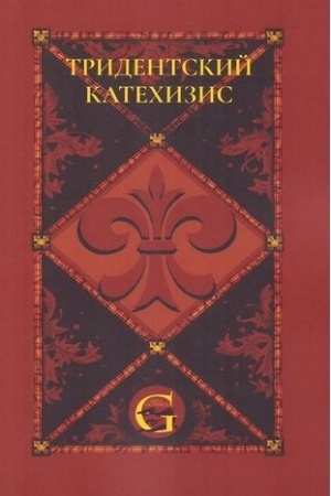 Buchcover: Tridentskij (Rimskij) Katechizis: Razdel Pervyj: O Simvole Very / Per. s lat. A.V.Vojcechoviča