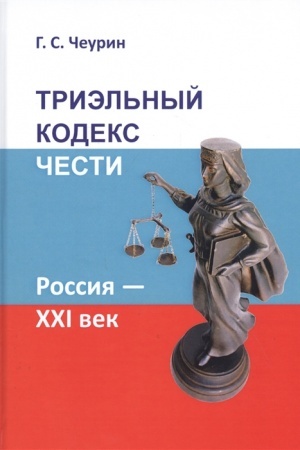Buchcover: Triėl′nyj kodeks česti. Rossija - CHCHI vek