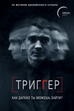 Обложка: Триггер. Как далеко ты можешь зайти?