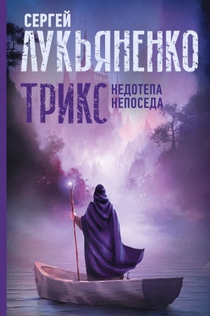Buchcover: Triks: Nedotepa. Neposeda