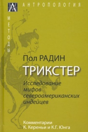 Обложка: Трикстер. Исследование мифов североамериканских индейцев