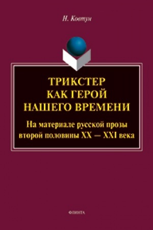 Cover: Trikster kak geroj nashego vremeni (Na materiale russkoj prozy vtoroj poloviny CHCH – CHCHI veka) : monografiya