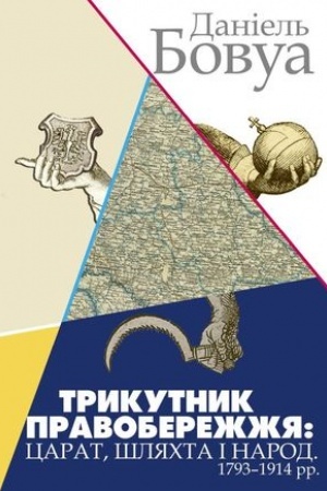 Buchcover: Trykutnyk Pravoberežžja: carat, šljachta i narod. 1793–1914 rr.