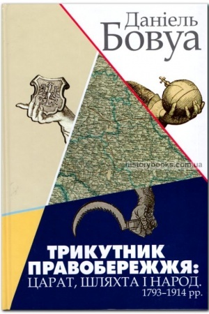 Buchcover: Trykutnyk Pravoberežžja: carat, šljachta i narod. 1793–1914 rr. Druhe vydannja (pereklad z fr.)