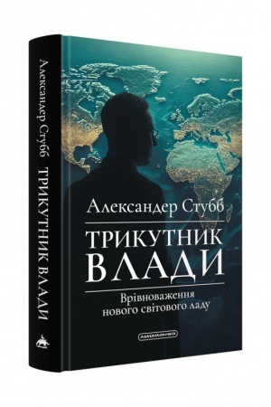Buchcover: Trykutnyk vlady: Vrivnovažennja novoho svitovoho ladu
