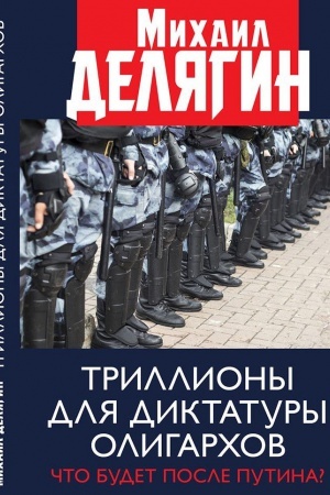Buchcover: Trilliony dlja diktatury oligarchov. Čto budet posle Putina?