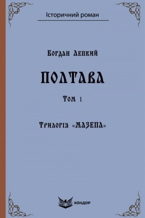 Cover: Trylohiya «Mazepa». Knyha 4. Poltava. Tom 1 : istorychna povist′.