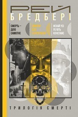Cover: Trylohiya Cmerti : Smert′ - dilo samotnye. TSvyntar dlya bozhevil′nych. Nechay usi ub’yut′ Konstans