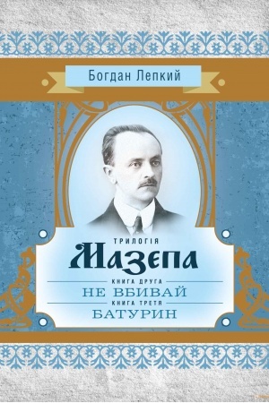 Обложка: Трилогія Мазепа. У 3 книгах. Книга 2. Не вбивай. Книга 3. Батурин