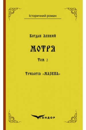 Cover: Trylohiya Mazepa Knyha 1. MOTRYA. Istorychna povist′ u dvoch tomach. Tom.1.