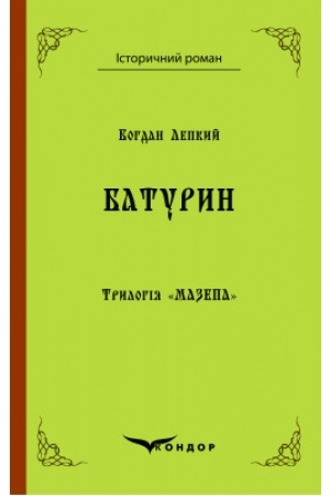 Cover: Trylohiya Mazepa Knyha 3. BATURYN. Istorychna povist′.