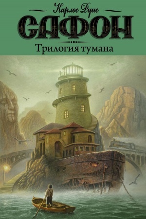 Обложка: Трилогия тумана