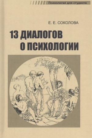 Обложка: Тринадцать диалогов о психологии. Учебное пособие