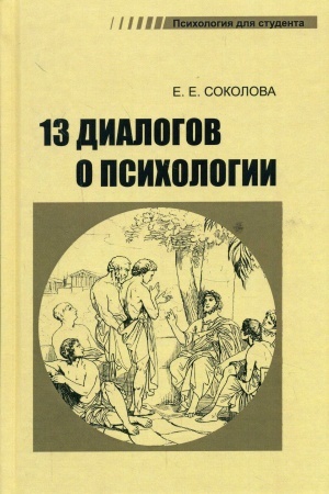 Обложка: Тринадцать диалогов о психологии. Учебное пособие