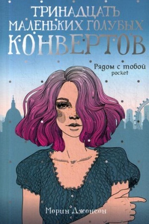 Обложка: Тринадцать маленьких голубых конвертов: роман