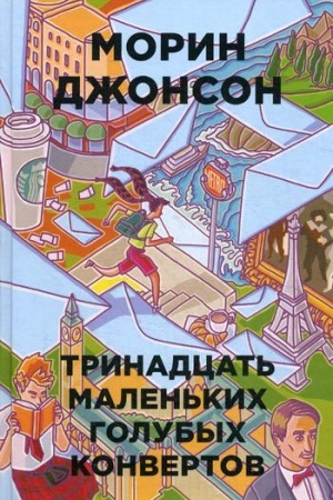 Обложка: Тринадцать маленьких голубых конвертов