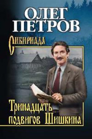 Cover: Trinadcat′ podvigov SHishkina