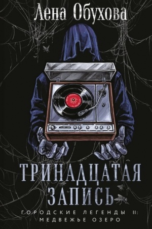 Buchcover: Trinadcataja zapis′