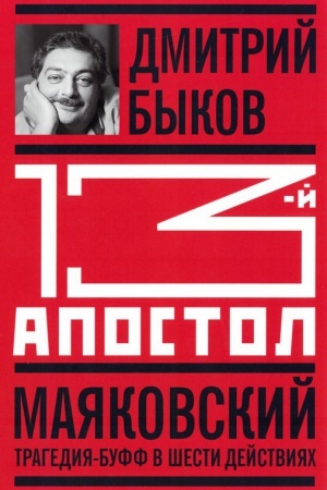 Cover: Trinadcatyj apostol. Mayakovskij: Tragediya-buff v shesti dejstviyach