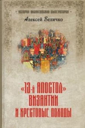 Buchcover: Trinadcatyj apostol Vizantii i Krestovye pochody