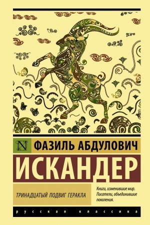Buchcover: Trinadcatyj podvig Gerakla