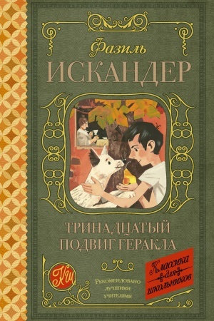 Обложка: Тринадцатый подвиг Геракла