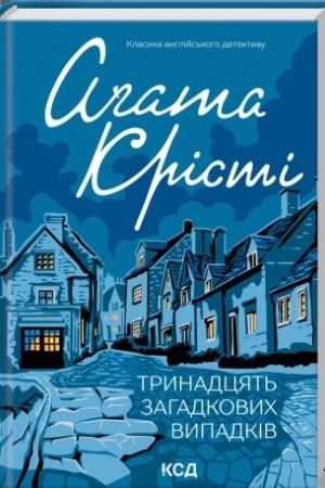 Cover: Trynadtsyat′ zahadkovych vypadkiv