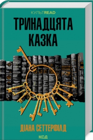 Обложка: Тринадцята казка