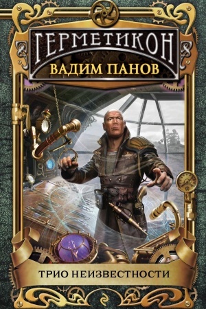Обложка: Трио неизвестности
