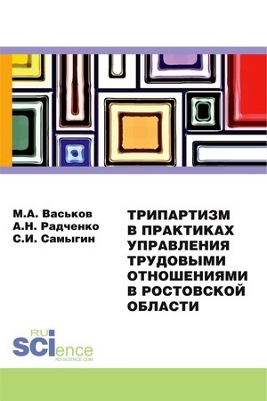 Cover: Tripartizm v praktikach upravleniya trudovymi otnosheniyami v Rostovskoj oblasti. (Aspirantura, Bakalavriat). Monografiya.