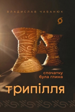 Cover: Trypillya. Spochatku bula hlyna