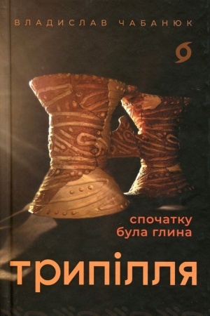 Buchcover: Trypillja. Spočatku bula hlyna