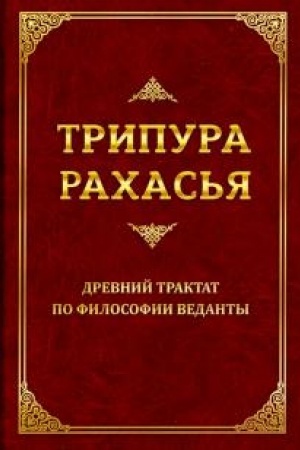 Buchcover: Tripura Rachas′ja. Drevnij traktat po filosofii Vedanty. 2-e izdanie